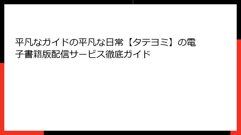 平凡なガイドの平凡な日常【タテヨミ】の電子書籍版配信サービス徹底ガイド
