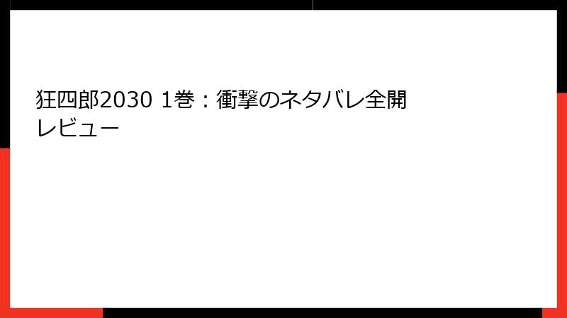 狂四郎2030 1巻：衝撃のネタバレ全開レビュー