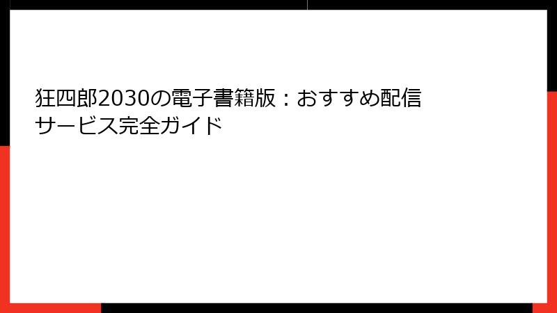 狂四郎2030の電子書籍版：おすすめ配信サービス完全ガイド