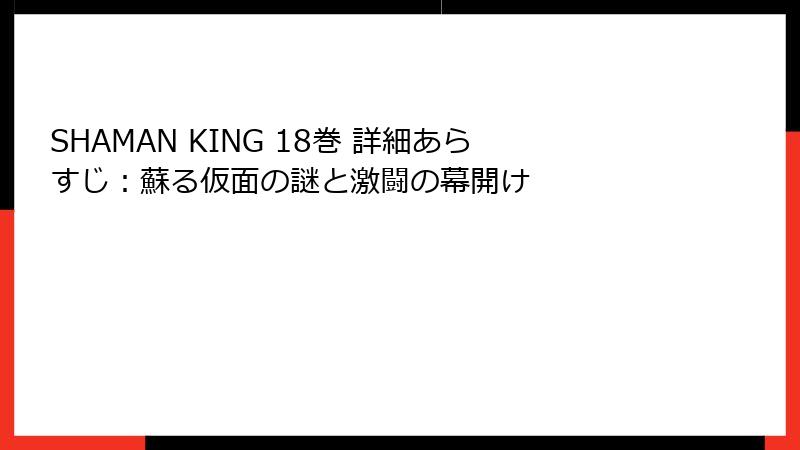 SHAMAN KING 18巻 詳細あらすじ：蘇る仮面の謎と激闘の幕開け