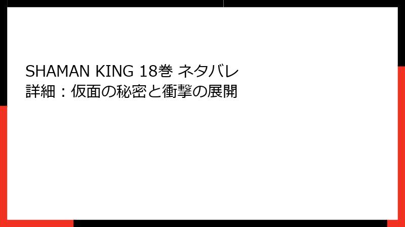 SHAMAN KING 18巻 ネタバレ詳細：仮面の秘密と衝撃の展開