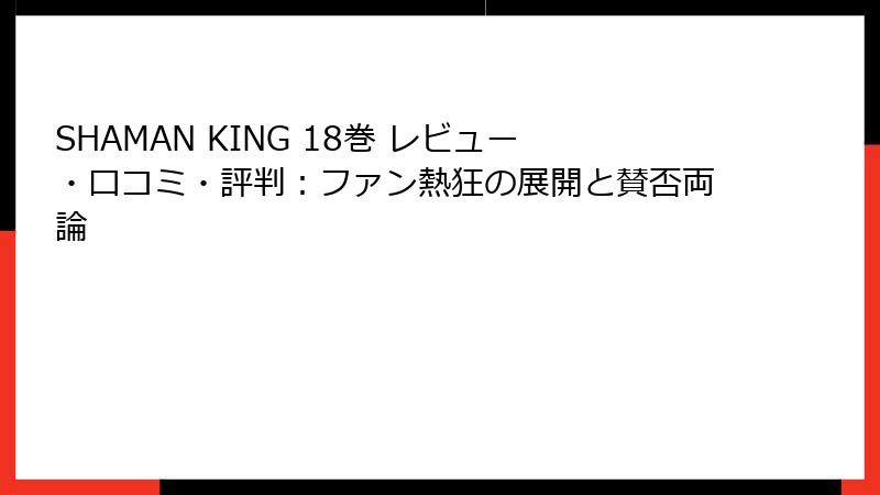 SHAMAN KING 18巻 レビュー・口コミ・評判：ファン熱狂の展開と賛否両論