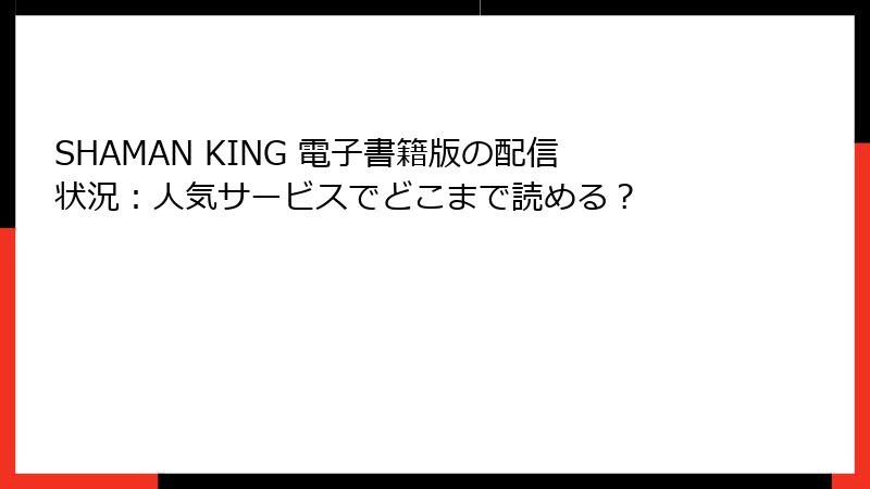 SHAMAN KING 電子書籍版の配信状況：人気サービスでどこまで読める？