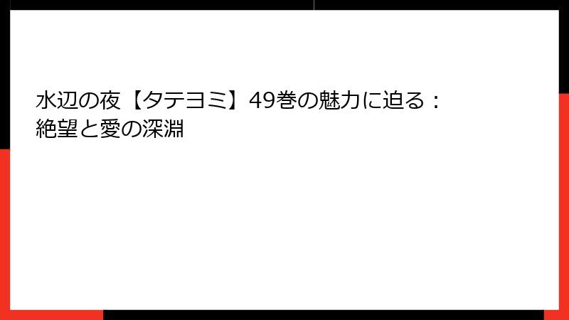 水辺の夜【タテヨミ】49巻の魅力に迫る：絶望と愛の深淵
