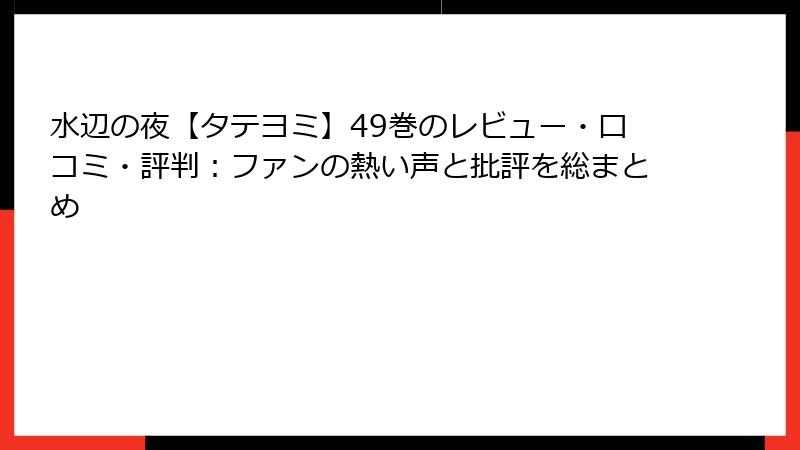 水辺の夜【タテヨミ】49巻のレビュー・口コミ・評判：ファンの熱い声と批評を総まとめ