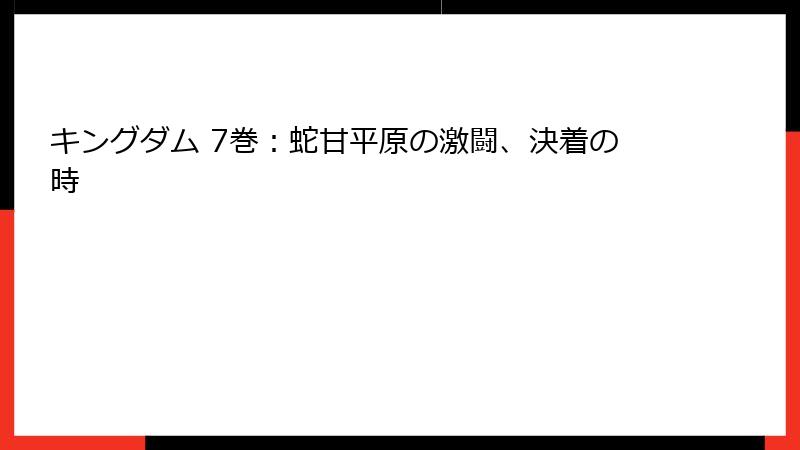 キングダム 7巻：蛇甘平原の激闘、決着の時