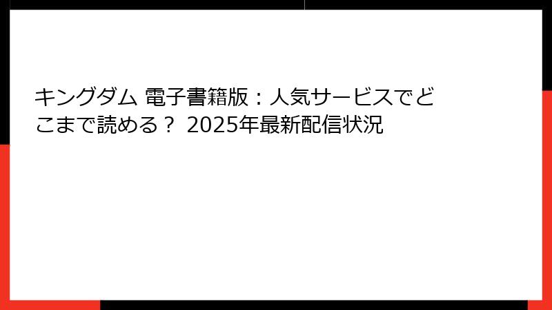 キングダム 電子書籍版：人気サービスでどこまで読める？ 2025年最新配信状況