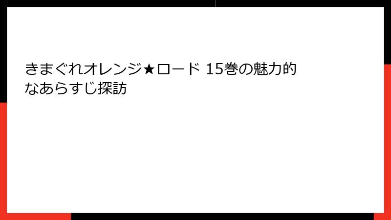 きまぐれオレンジ★ロード 15巻の魅力的なあらすじ探訪