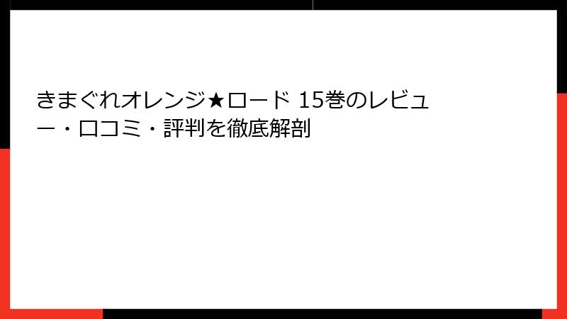 きまぐれオレンジ★ロード 15巻のレビュー・口コミ・評判を徹底解剖