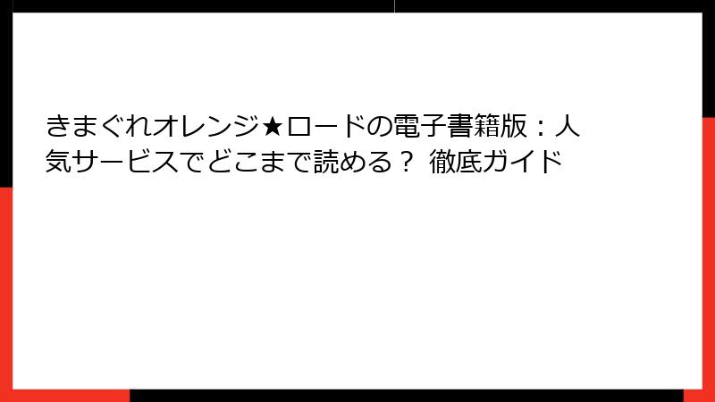 きまぐれオレンジ★ロードの電子書籍版：人気サービスでどこまで読める？ 徹底ガイド