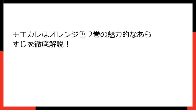モエカレはオレンジ色 2巻の魅力的なあらすじを徹底解説！