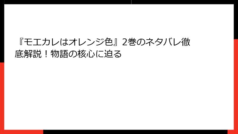 『モエカレはオレンジ色』2巻のネタバレ徹底解説！物語の核心に迫る