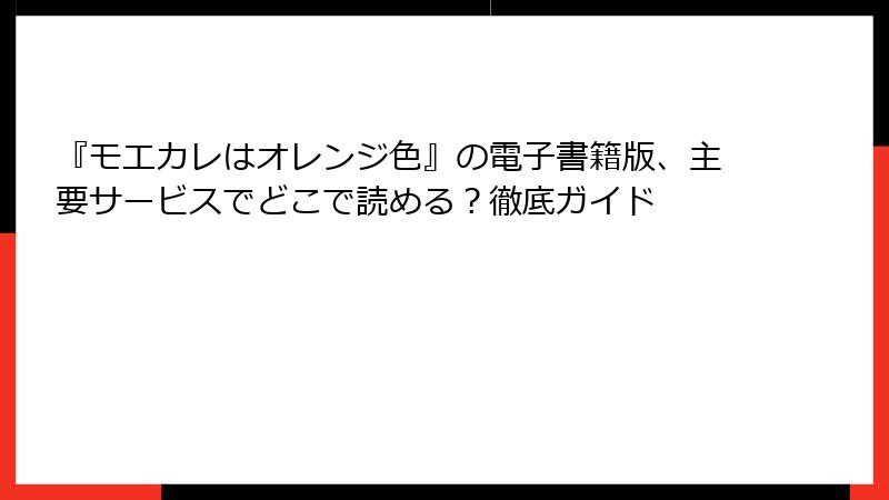 『モエカレはオレンジ色』の電子書籍版、主要サービスでどこで読める？徹底ガイド