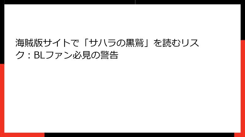 海賊版サイトで「サハラの黒鷲」を読むリスク：BLファン必見の警告
