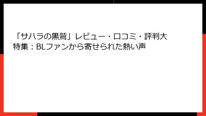 「サハラの黒鷲」レビュー・口コミ・評判大特集：BLファンから寄せられた熱い声