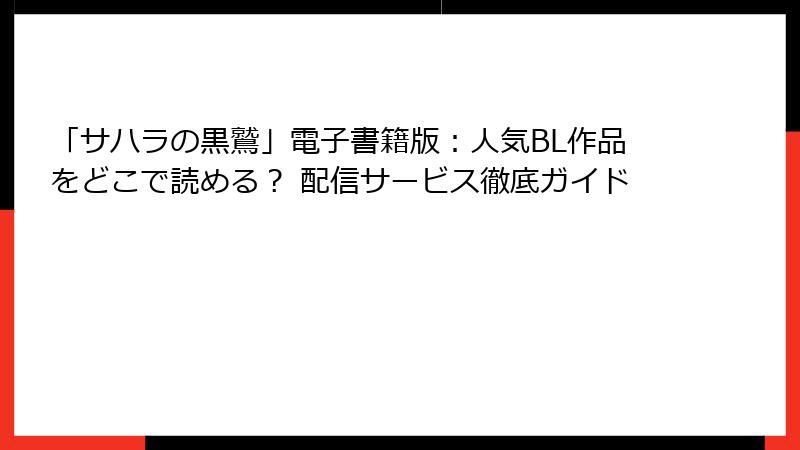 「サハラの黒鷲」電子書籍版：人気BL作品をどこで読める？ 配信サービス徹底ガイド
