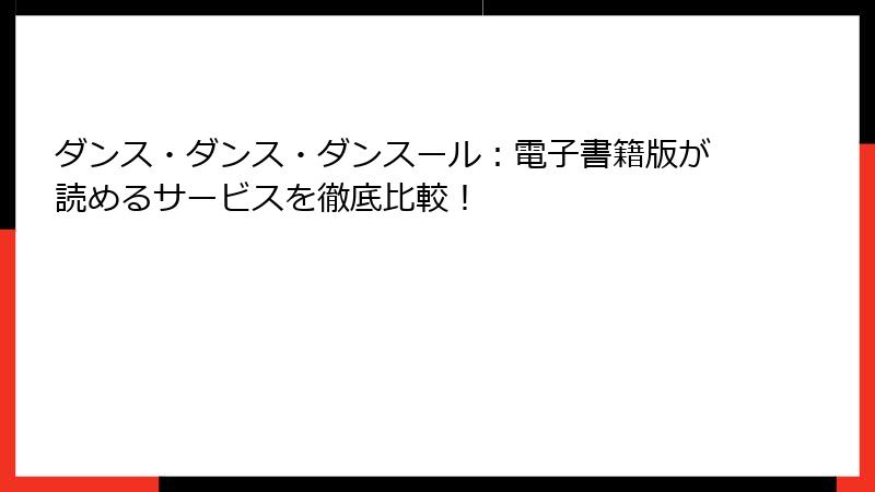ダンス・ダンス・ダンスール：電子書籍版が読めるサービスを徹底比較！