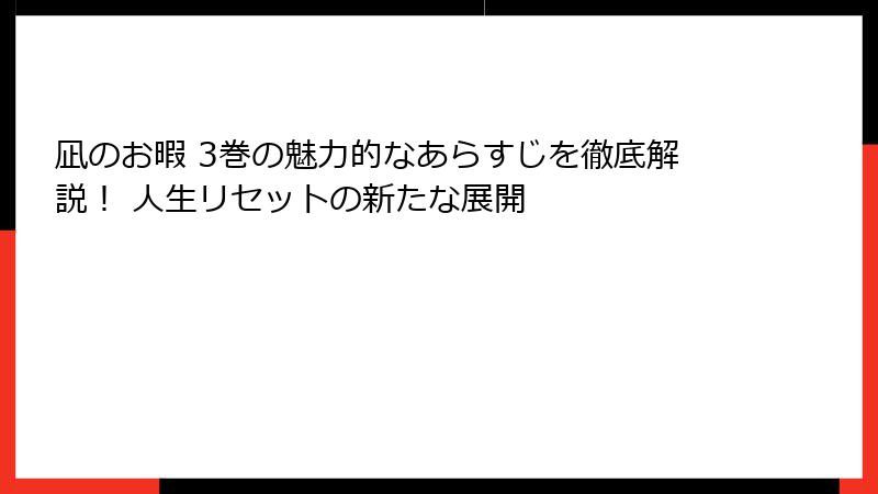 凪のお暇 3巻の魅力的なあらすじを徹底解説！ 人生リセットの新たな展開