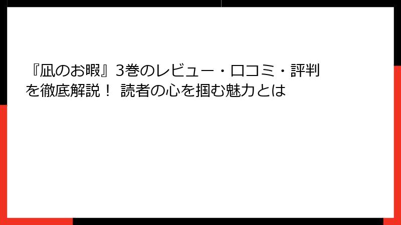 『凪のお暇』3巻のレビュー・口コミ・評判を徹底解説！ 読者の心を掴む魅力とは
