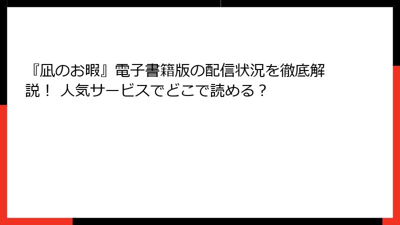 『凪のお暇』電子書籍版の配信状況を徹底解説！ 人気サービスでどこで読める？