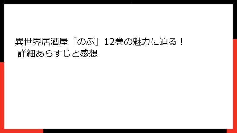 異世界居酒屋「のぶ」12巻の魅力に迫る！ 詳細あらすじと感想