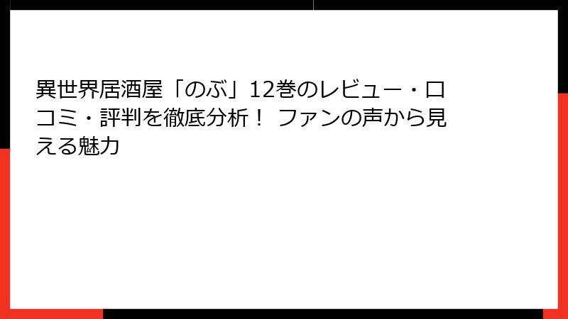 異世界居酒屋「のぶ」12巻のレビュー・口コミ・評判を徹底分析！ ファンの声から見える魅力