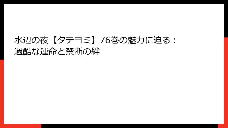 水辺の夜【タテヨミ】76巻の魅力に迫る：過酷な運命と禁断の絆