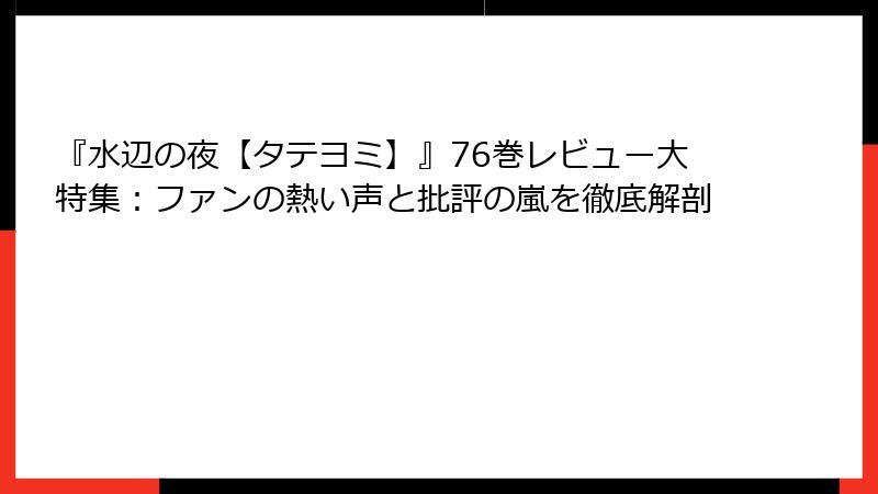 『水辺の夜【タテヨミ】』76巻レビュー大特集：ファンの熱い声と批評の嵐を徹底解剖