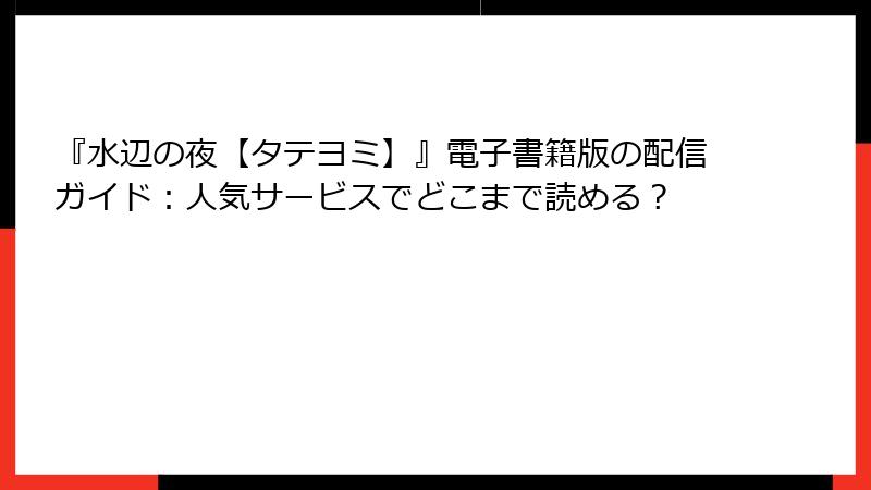 『水辺の夜【タテヨミ】』電子書籍版の配信ガイド：人気サービスでどこまで読める？