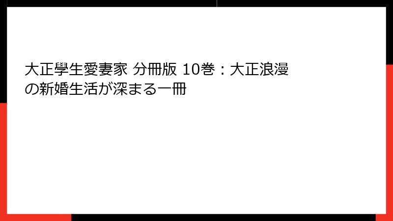 大正學生愛妻家 分冊版 10巻：大正浪漫の新婚生活が深まる一冊