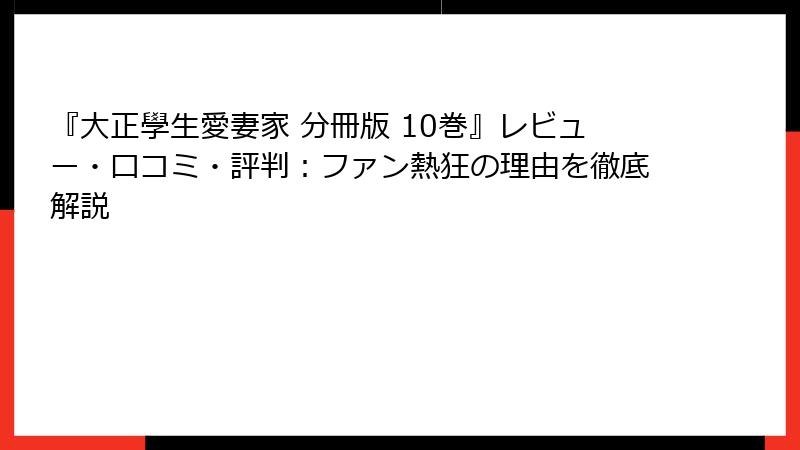 『大正學生愛妻家 分冊版 10巻』レビュー・口コミ・評判：ファン熱狂の理由を徹底解説