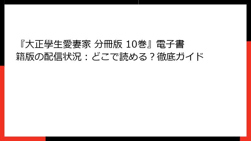 『大正學生愛妻家 分冊版 10巻』電子書籍版の配信状況：どこで読める？徹底ガイド