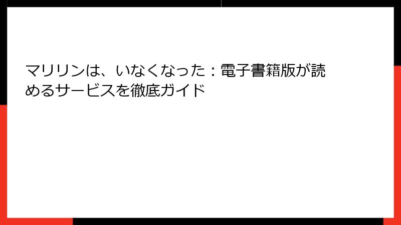 マリリンは、いなくなった：電子書籍版が読めるサービスを徹底ガイド
