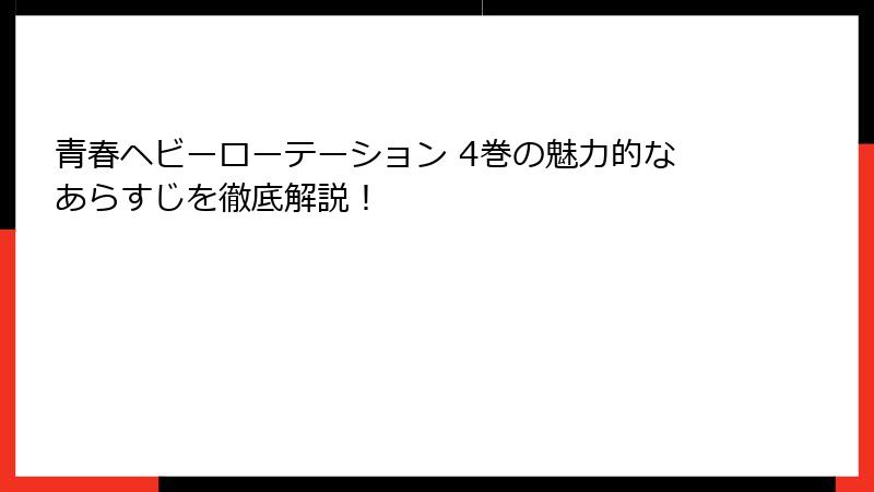 青春ヘビーローテーション 4巻の魅力的なあらすじを徹底解説！