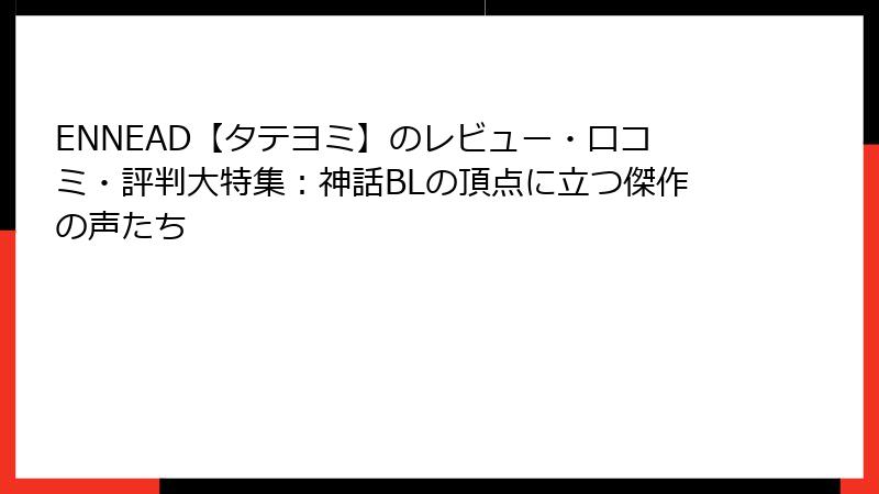 ENNEAD【タテヨミ】のレビュー・口コミ・評判大特集：神話BLの頂点に立つ傑作の声たち
