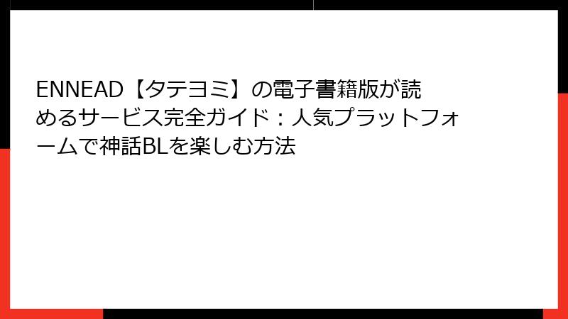 ENNEAD【タテヨミ】の電子書籍版が読めるサービス完全ガイド：人気プラットフォームで神話BLを楽しむ方法