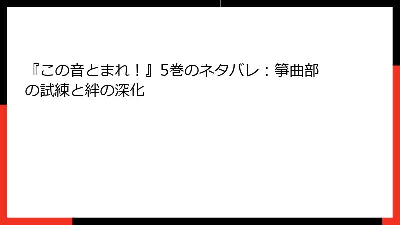 『この音とまれ！』5巻のネタバレ：箏曲部の試練と絆の深化