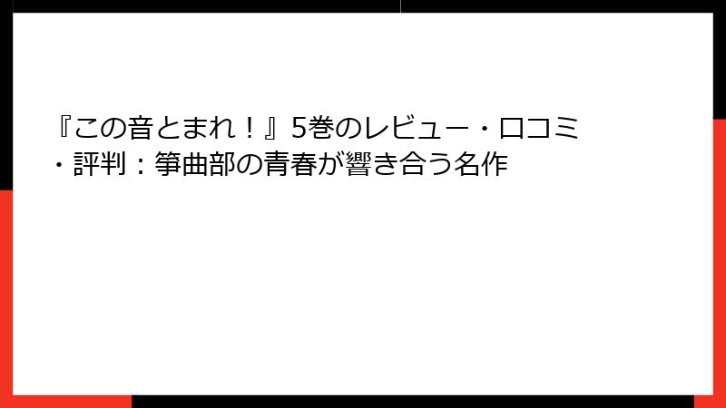 『この音とまれ！』5巻のレビュー・口コミ・評判：箏曲部の青春が響き合う名作