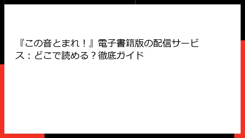 『この音とまれ！』電子書籍版の配信サービス：どこで読める？徹底ガイド