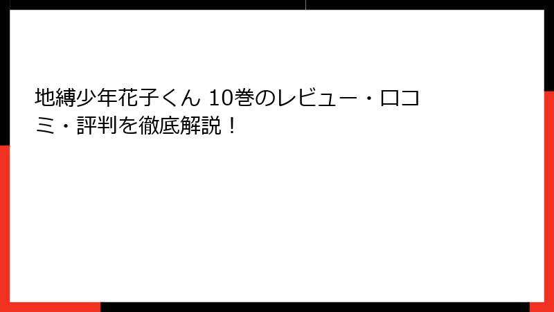 地縛少年花子くん 10巻のレビュー・口コミ・評判を徹底解説！