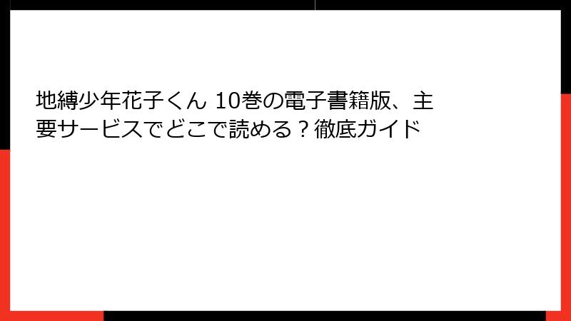 地縛少年花子くん 10巻の電子書籍版、主要サービスでどこで読める？徹底ガイド