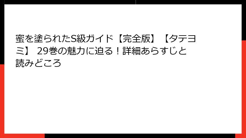 蜜を塗られたS級ガイド【完全版】【タテヨミ】 29巻の魅力に迫る！詳細あらすじと読みどころ