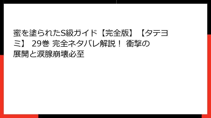 蜜を塗られたS級ガイド【完全版】【タテヨミ】 29巻 完全ネタバレ解説！ 衝撃の展開と涙腺崩壊必至