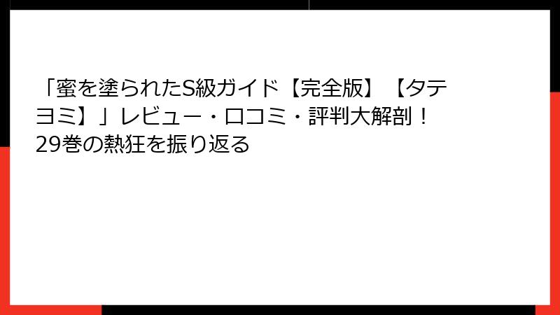 「蜜を塗られたS級ガイド【完全版】【タテヨミ】」レビュー・口コミ・評判大解剖！ 29巻の熱狂を振り返る