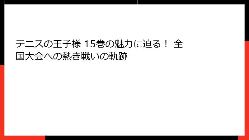 テニスの王子様 15巻の魅力に迫る！ 全国大会への熱き戦いの軌跡