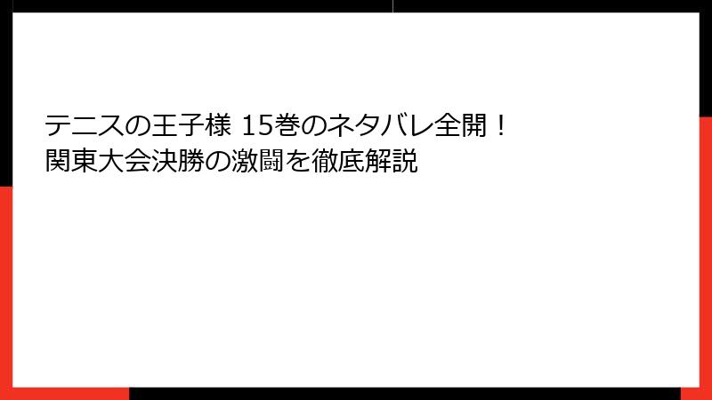 テニスの王子様 15巻のネタバレ全開！ 関東大会決勝の激闘を徹底解説