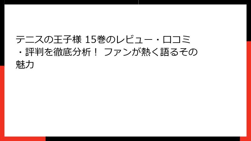 テニスの王子様 15巻のレビュー・口コミ・評判を徹底分析！ ファンが熱く語るその魅力