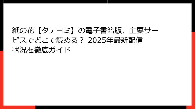 紙の花【タテヨミ】の電子書籍版、主要サービスでどこで読める？ 2025年最新配信状況を徹底ガイド