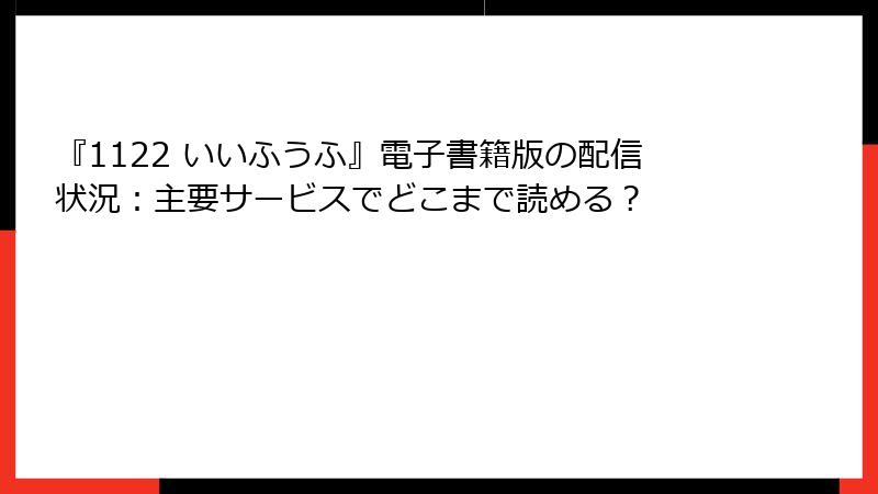 『1122 いいふうふ』電子書籍版の配信状況：主要サービスでどこまで読める？