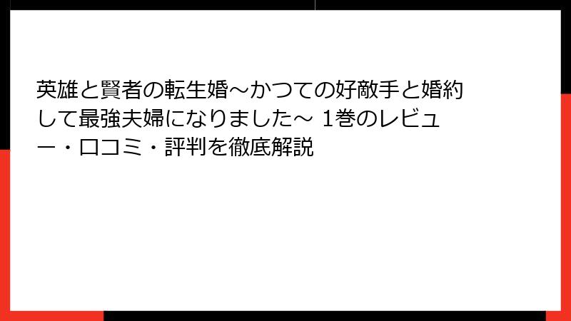 英雄と賢者の転生婚～かつての好敵手と婚約して最強夫婦になりました～ 1巻のレビュー・口コミ・評判を徹底解説